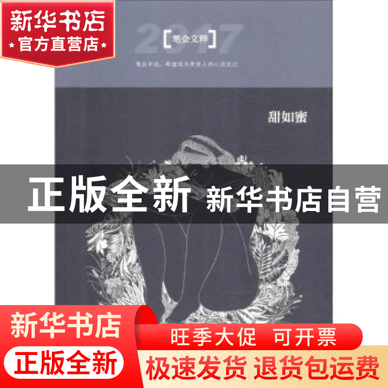 正版 甜如蜜:2017笔会文粹 文汇报笔会编辑部 文汇出版社 978754图片