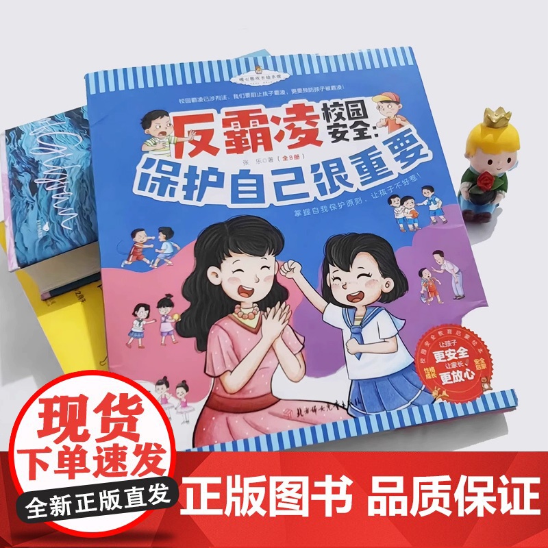 抖音同款]儿童反霸凌意识启蒙绘本3到6岁幼儿园专用阅读幼儿早教4岁5岁孩子中班大班适合三岁以上安全教育自我保护系列睡前故高清大图