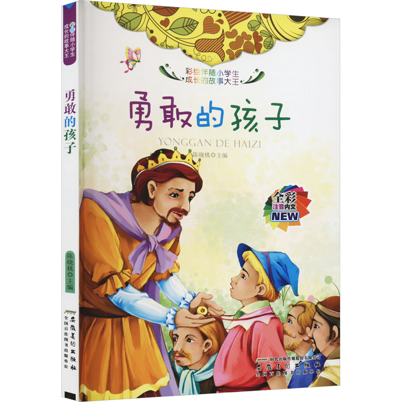醉染图书勇敢的孩子9787539832968高清大图