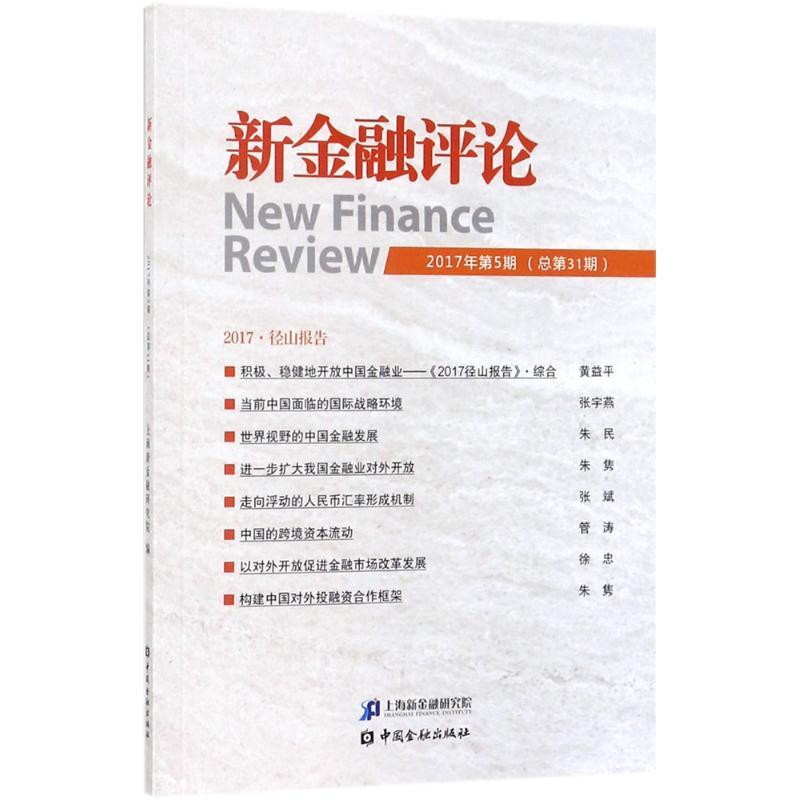 正版新书】新金融评论(2017年.第5期:总第31期)上海新金融研究