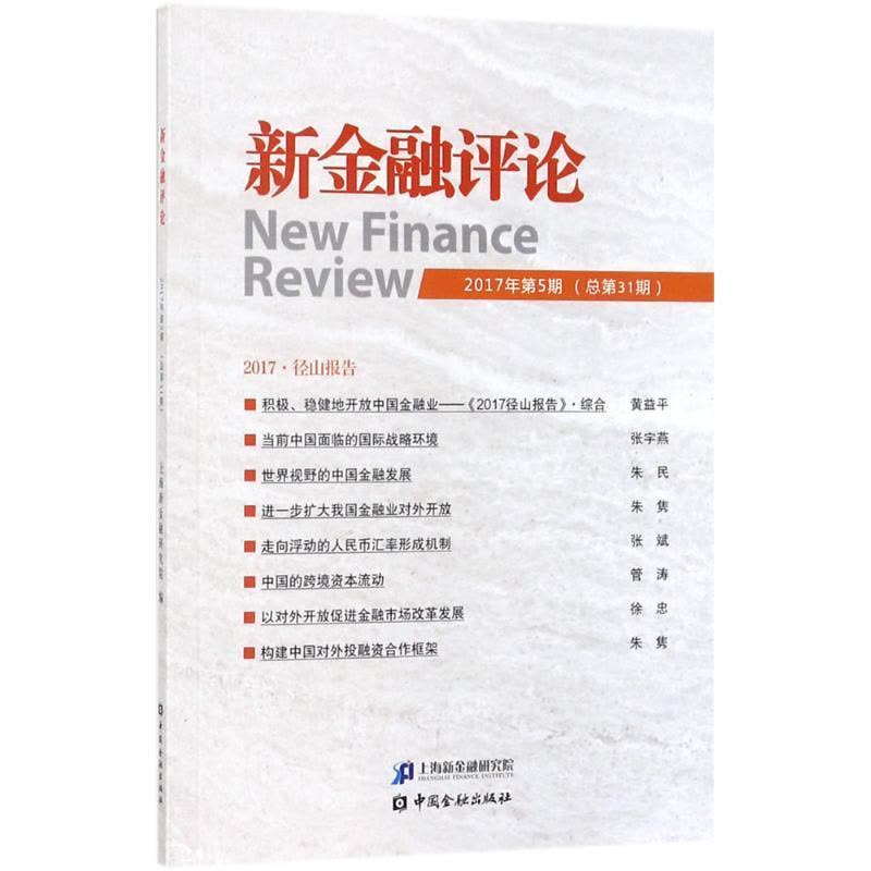 正版新书]新金融评论(2017年.第5期:总第31期)上海新金融研究图片