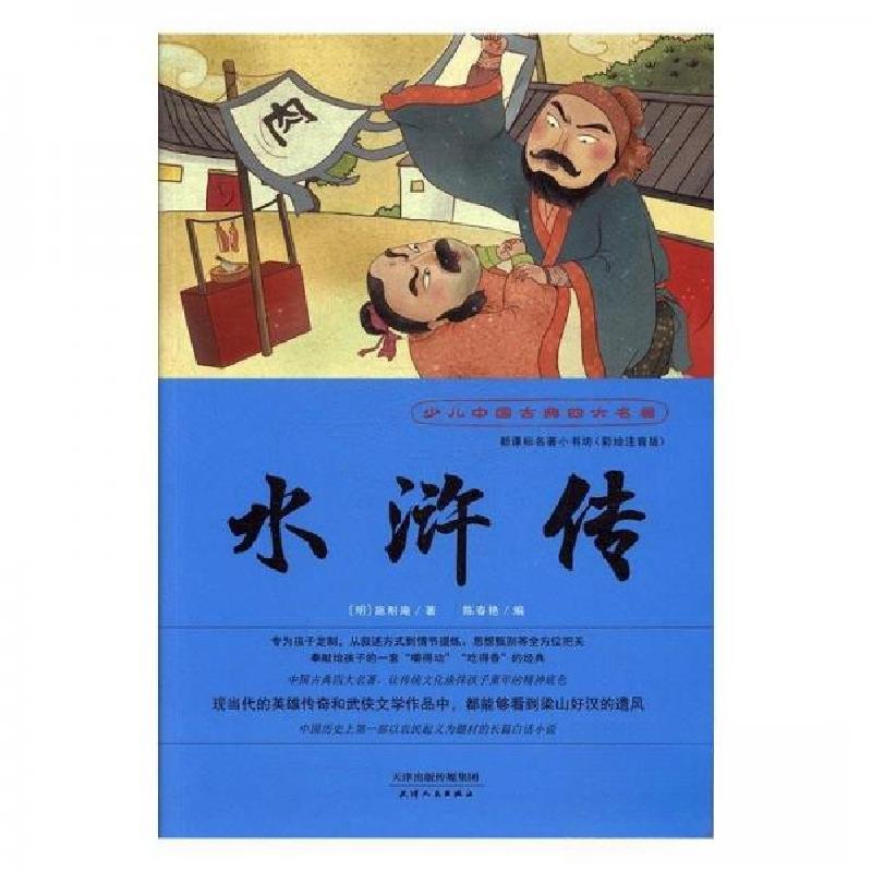 正版新书】水浒传【明】施耐庵9787201094410