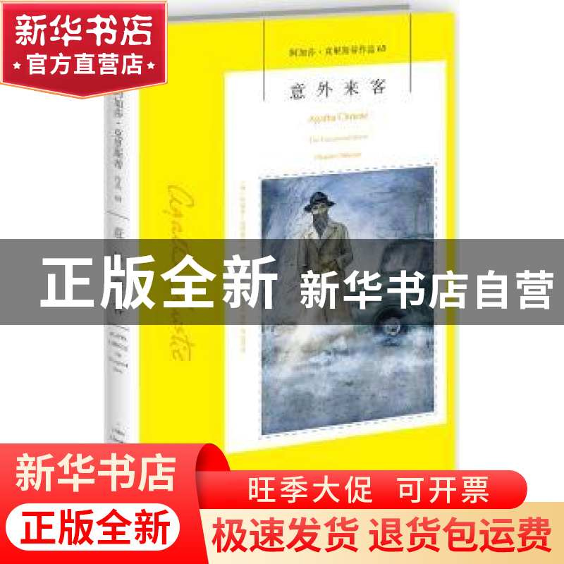 正版 意外来客 【英】阿加莎·克里斯蒂 新星出版社有限责任公司 978