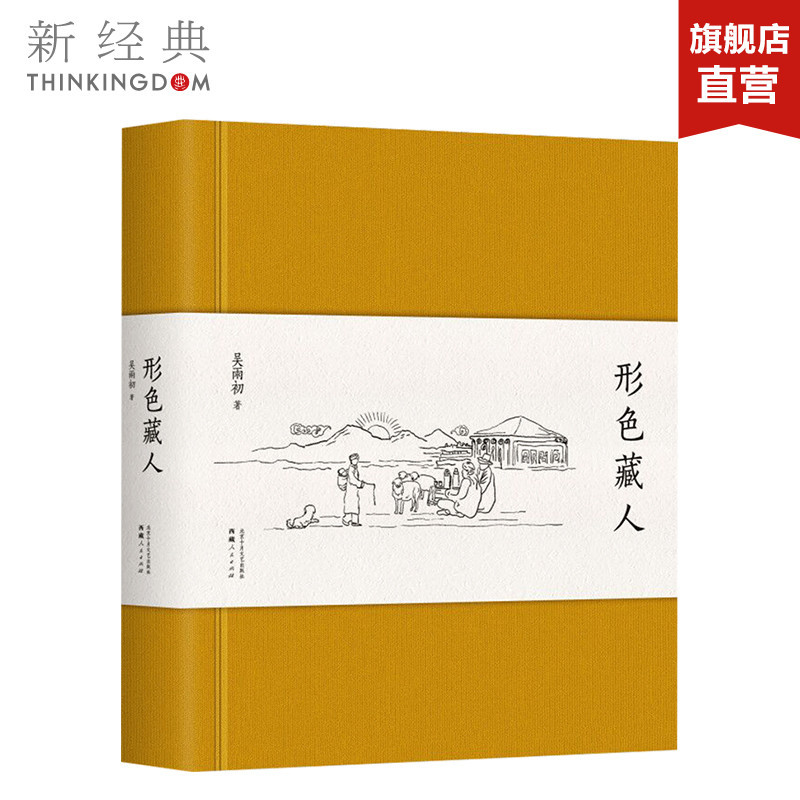 [正版]形色藏人 吴雨初 各阶层西藏人物故事,了解西当代藏绕不开的选择 中国现当代随笔 图书