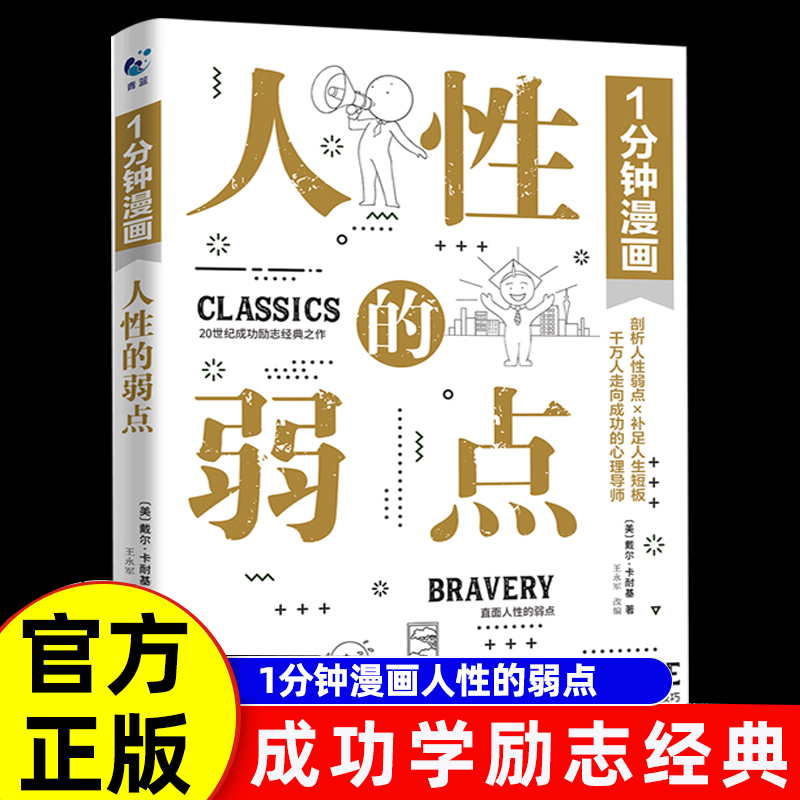 1分钟漫画人性的优点 [正版]一1分钟漫画人性的弱点漫画版 卡耐基沟通的法则交际的技巧快乐成长的秘诀书回话的技术高情商聊