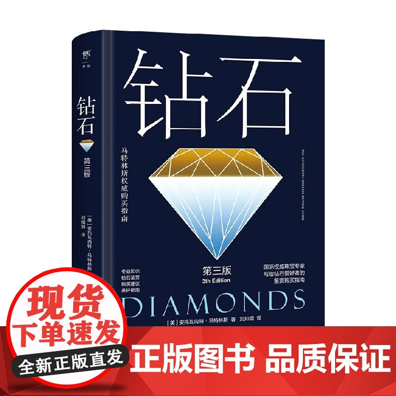 钻石 安托瓦内特·马特林斯 著 鉴赏收藏高清大图