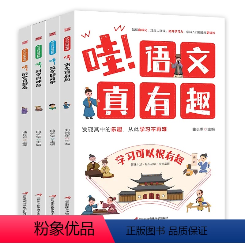 [全4册]学习可以很有趣 [正版]全4册哇语文真有趣数学好简单科学真神奇真好看儿童版给孩子的趣味学习书 学科知识趣味化小
