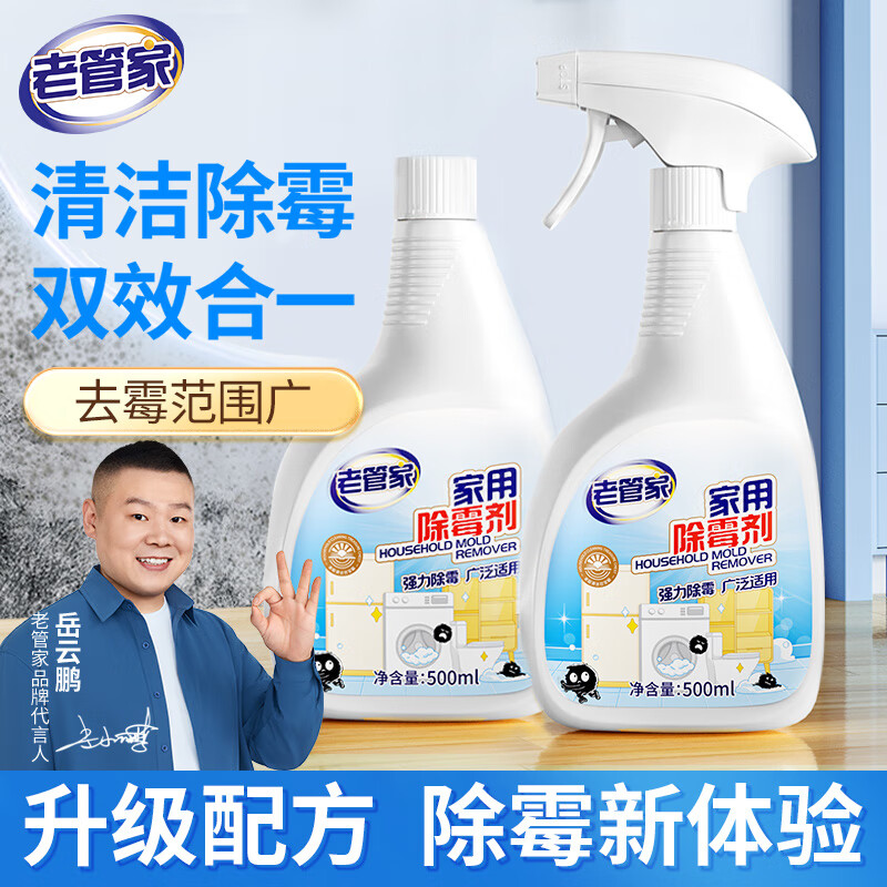 老管家家用除霉剂500ml*2墙面霉斑去霉斑霉菌清洁剂除霉剂