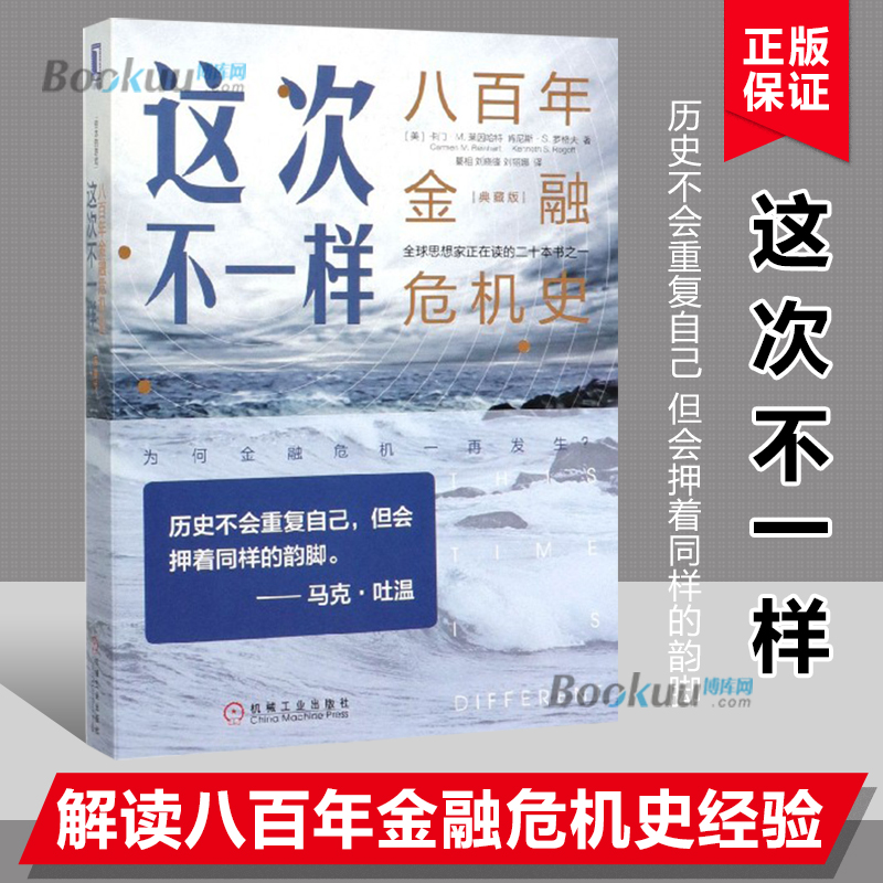 [醉染正版][典藏版]这次不一样 八百年金融危机史 卡门·M.莱因哈特Carmen M. Reinhart 金融投资理财高清大图