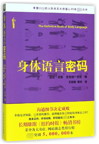 [正版]身体语言密码 亚伦皮斯肢体语言解读 微动作微表情心理学与生活微反应读心术 人际交往心理学与沟通技巧察言观色书籍高清大图