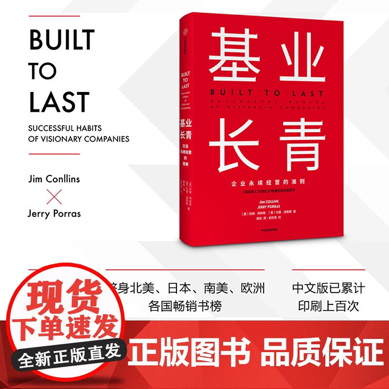【正版书籍】基业长青:企业基业长青的秘密,企业永续经营的准则 吉姆·柯林斯著 CEO、经理人和企业家都应该读的一本书