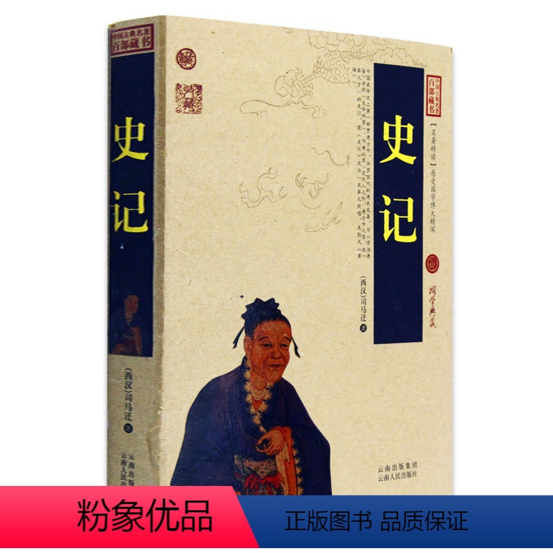 [正版] 史记 中国历史名著百部藏书 史记 文白对照 司马迁史记 全注全译 全本原文译文注释 国学经典文学古籍 中华书