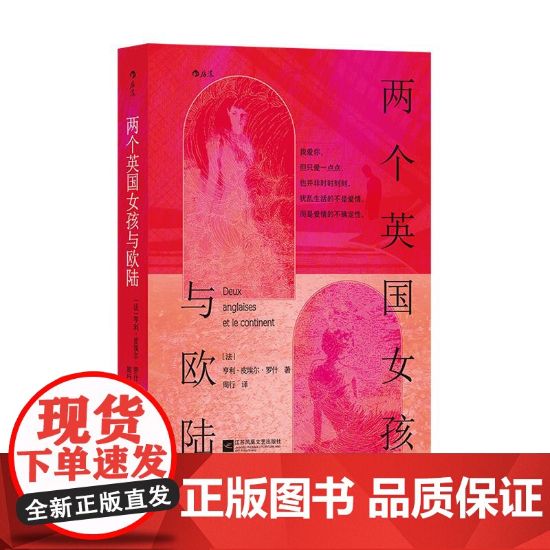 两个英国女孩与欧陆 经典同名爱情电影原著 导演特吕弗挚爱小说 三种截然不同爱情观 法国文学外国小说书籍 江苏凤凰文艺 后
