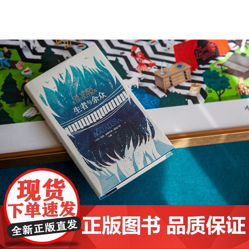 生者与余众 获葡萄牙笔会小说奖/国际都柏林文学奖得主阿瓜卢萨新作世纪文景非洲文学外国小说另著贩卖过去的人/遗忘高清大图