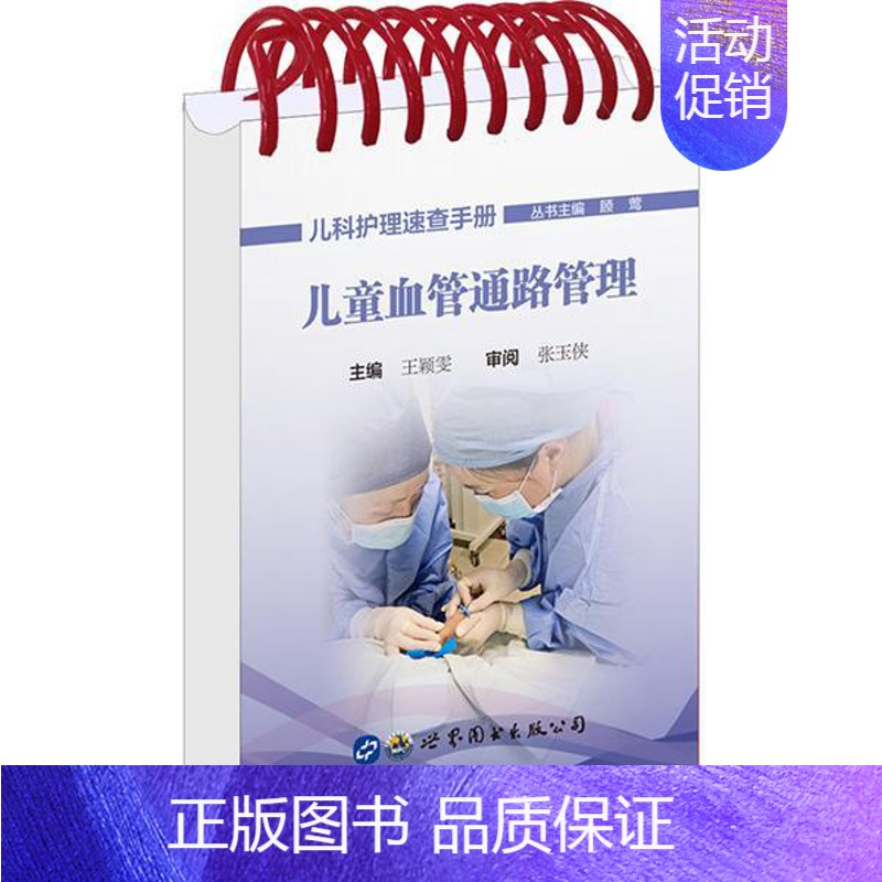 【正版】正邮 儿童血管通路管理 顾莺总颖雯 书店 小儿内科学 图书出版公司书籍 读乐尔书