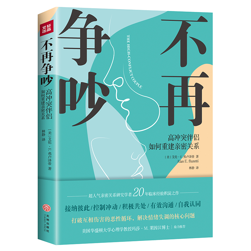 正版新书]不再争吵 高冲突伴侣如何重建亲密关系(美)艾伦·E.弗卢高清大图