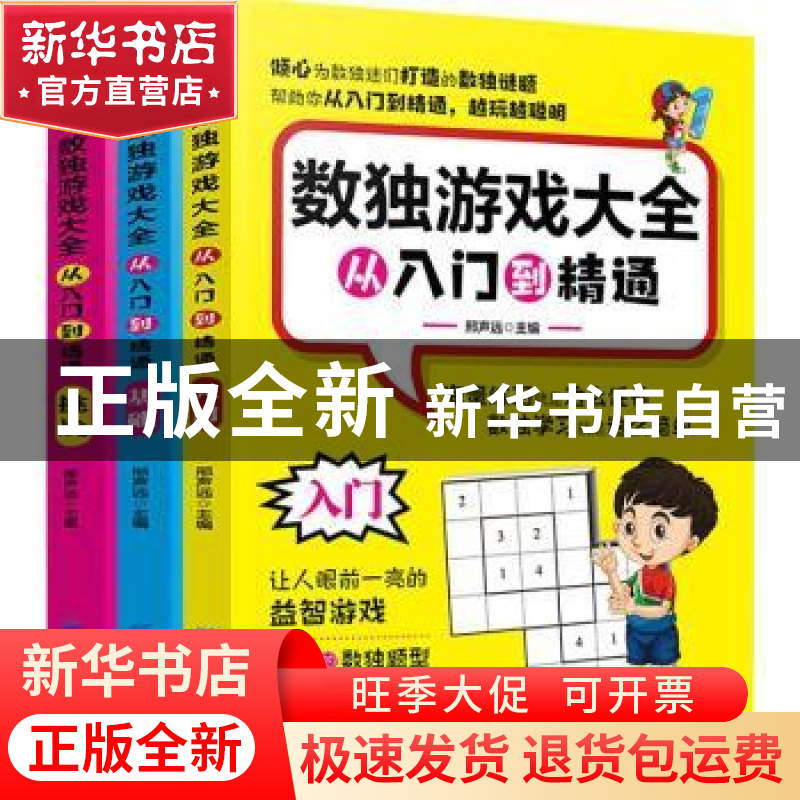 正版 数独游戏大全:从入门到精通(全3册) 邢声远主编 中国纺织高清大图