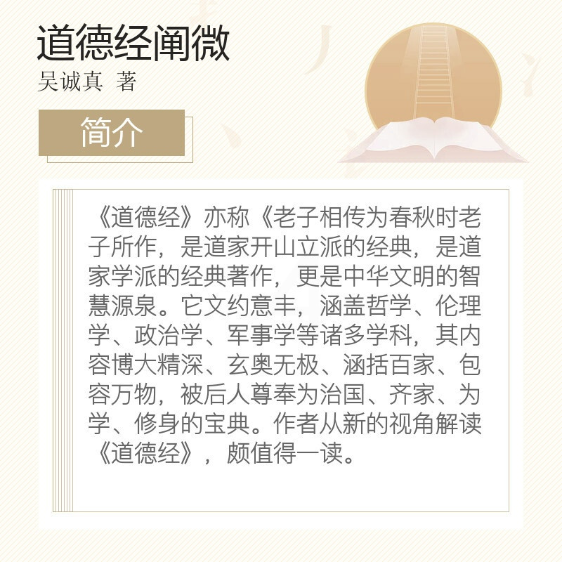[正版] 道德经阐微 口袋版 吴诚真 著 东方出版社 哲学经典图书籍排行榜