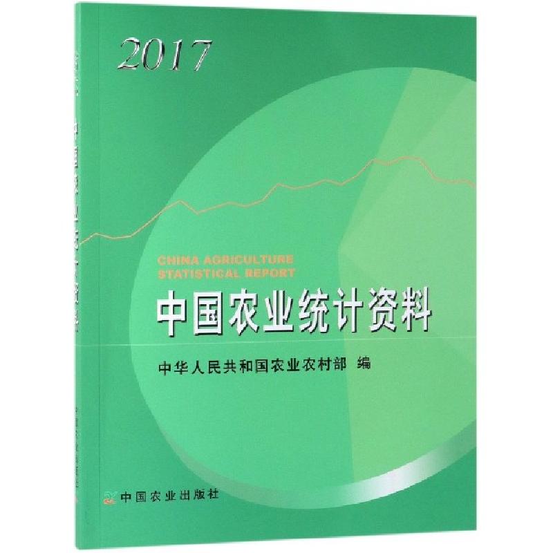 正版新书】中国农业统计资料(2017)屈冬玉9787109255111
