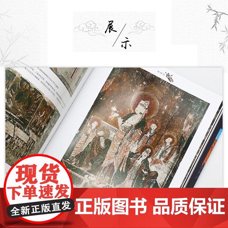 中国石窟艺术—榆林窟 丝绸之路与敦煌文化丛书-莫高窟史话 一带一路书籍 中华历史文化艺术丛书 敦煌壁画 江苏凤凰美术出版高清大图