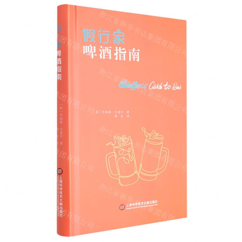 [N]假行家啤酒指南(精)-9787543982581高清大图