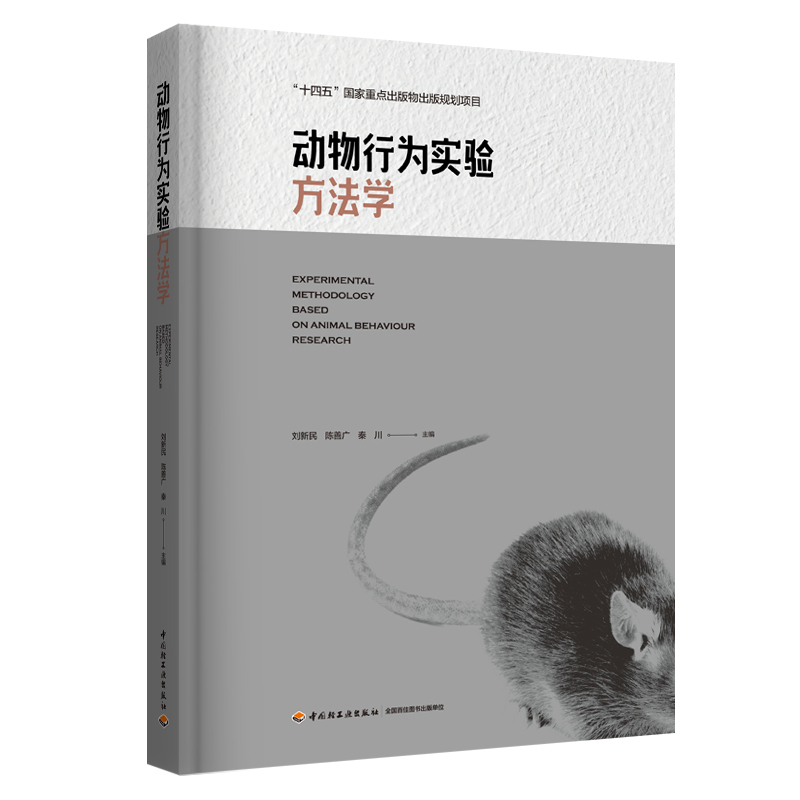 正版新书]动物行为实验方法学刘新民,陈善广,秦川978751844242