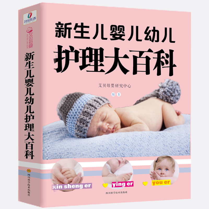 正版新书】新生儿婴儿幼儿护理大百科艾贝母婴研究中心9787536482