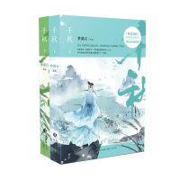 正版 千秋（上下2册） 梦溪石著 武侠古代言情兄弟情双男主角 青春文学小说书 无双作者力作