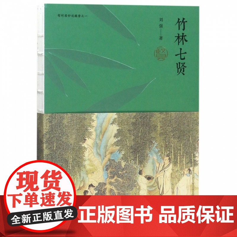 竹林七贤(有竹居妙说魏晋) 嵇康阮籍山涛向秀刘伶王戎阮咸 历史人物传记类书籍高清大图