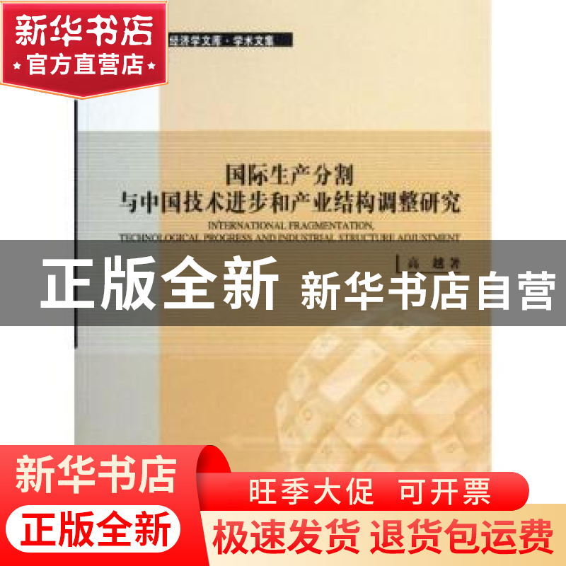 正版 国际生产分割与中国技术进步和产业结构调整研究 高越著 经高清大图