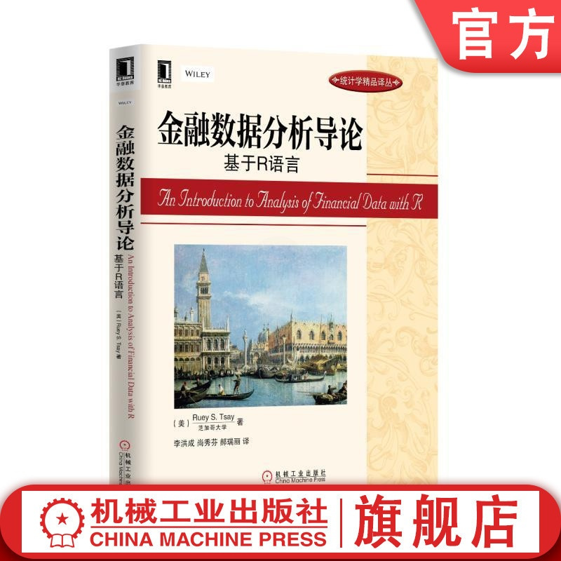 [正版]金融数据分析导论 基于R语言 Ruey S Tsay 统计学精品译丛 9787111435068机械工业出版社