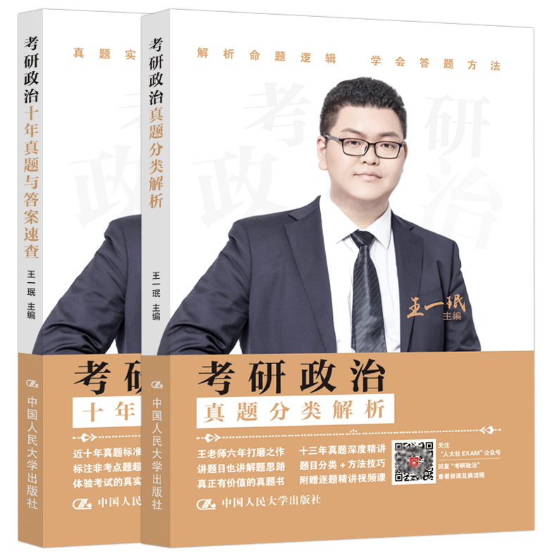 2025王一珉真题与分类解析[] [正版]新版2026王一珉考研政治真题分类解析 考研政治历年真题详解26王一珉考研高清大图