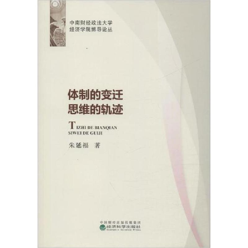 正版新书】体制的变迁 思维的轨迹朱延福9787521809688