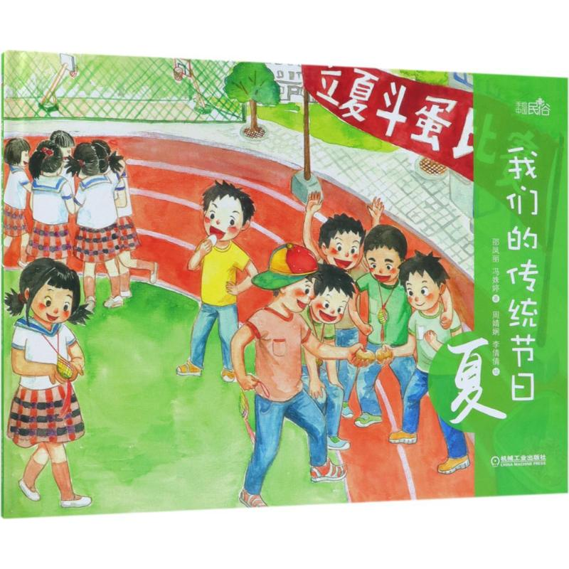 醉染图书我们的传统节日9787111597117高清大图