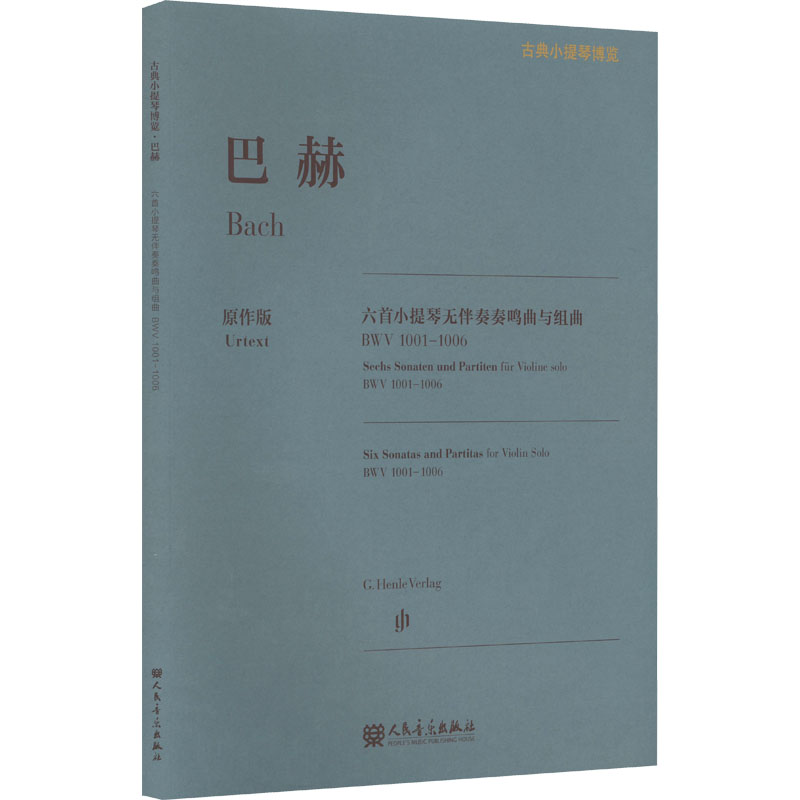 [M]巴赫六首小提琴无伴奏奏鸣曲与组曲 BWV1001-1006 原作版-9787103061732高清大图