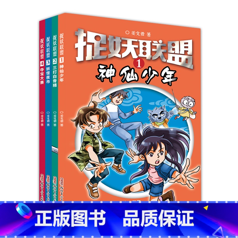 【正版】捉妖联盟全4册神话传说奇幻冒险励志故事书籍 7-15周岁中小学生课外阅读儿童文学中国神话传说奇幻冒险励志故事书