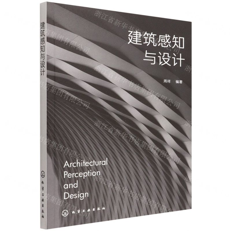 【N】建筑感知与设计-9787122408464