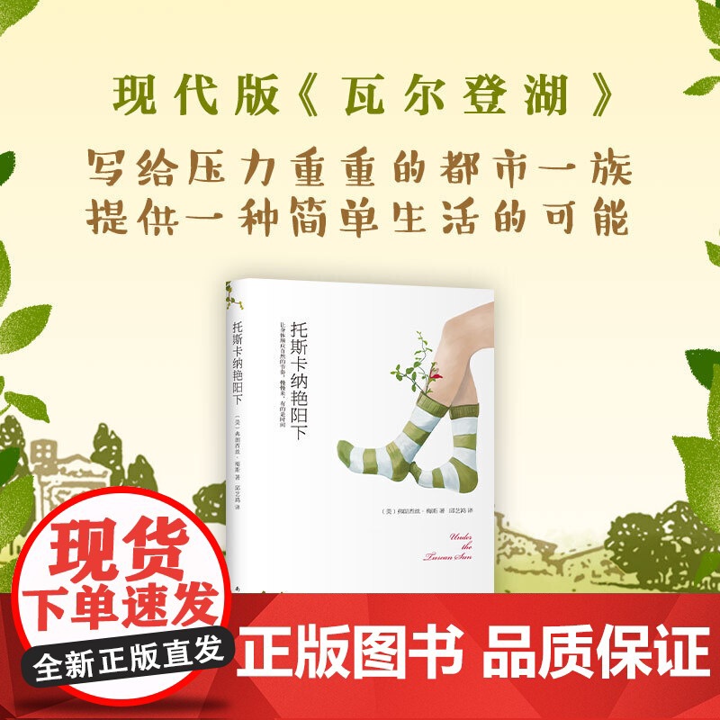 托斯卡纳艳阳下 弗朗西丝·梅斯 南海出版公司 正版书籍