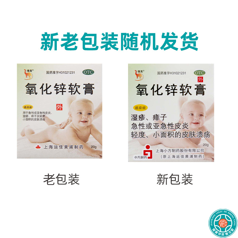 信龙 氧化锌软膏 20g*1瓶/盒 急性或亚急性皮炎湿疹痱子