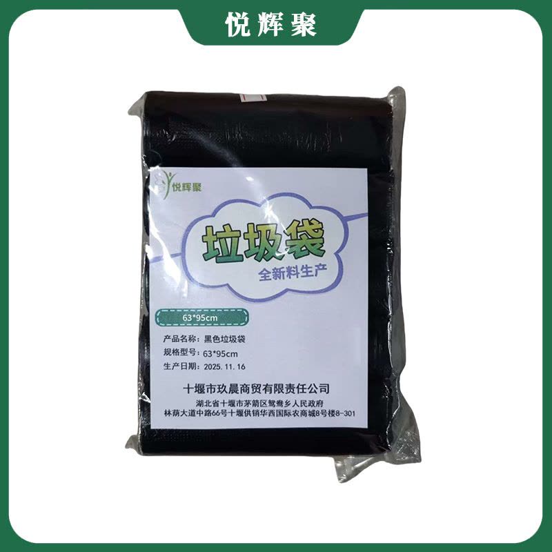 悦辉聚 平口加厚黑垃圾袋 600*1050mm 50个/包 包图片