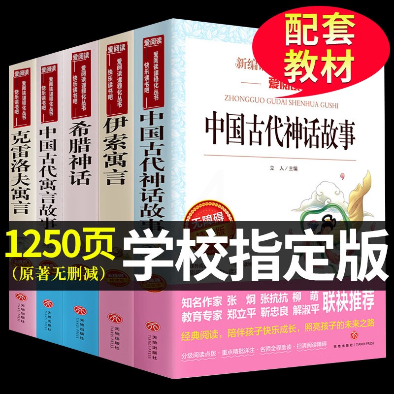 全套中国古代神话故事必读正版古希腊世界经典传说大全乐读吧与伊索寓言克雷洛夫三四五六年级上册阅读课外书的书籍人民教育高清大图