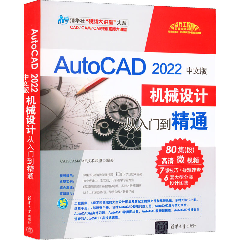 正版新书】AutoCAD 2022中文版机械设计从入门到精通CAD/CAM/CAE