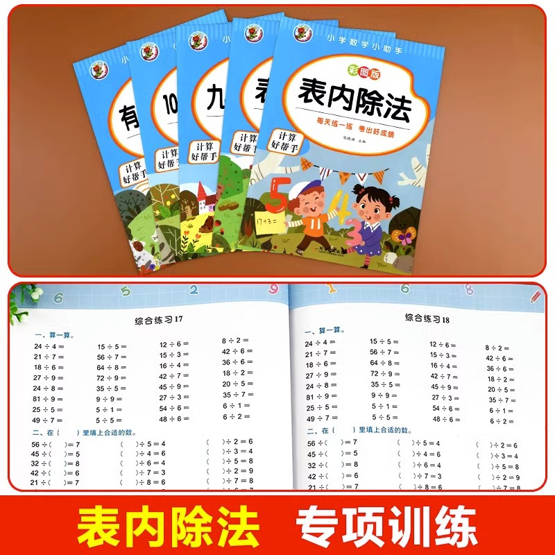 [五册]二年级数学全套 小学二年级 [正版]小学二年级数学表内乘法除法九九乘除法99除法口诀表100以内加减乘除法口
