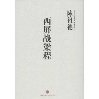 11中国围棋古谱精解大系.5卷.西屏战梁程978750863293322