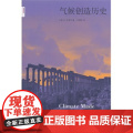 正版 气候创造历史 许靖华,甘锡安 9787108047878 生活.读书.新知三甘正三