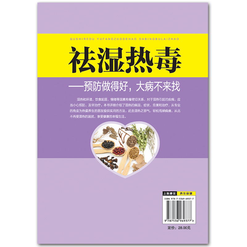 [正版]祛湿热毒 预防做得好大病不来找 祛湿排毒排体内湿寒养生保健 脾胃调理祛湿健脾中草药秘方中药方剂中医自学体虚九种高清大图