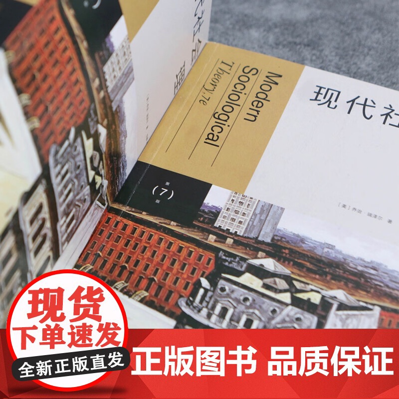 现代社会学理论 乔治·瑞泽尔 著 社会学高清大图