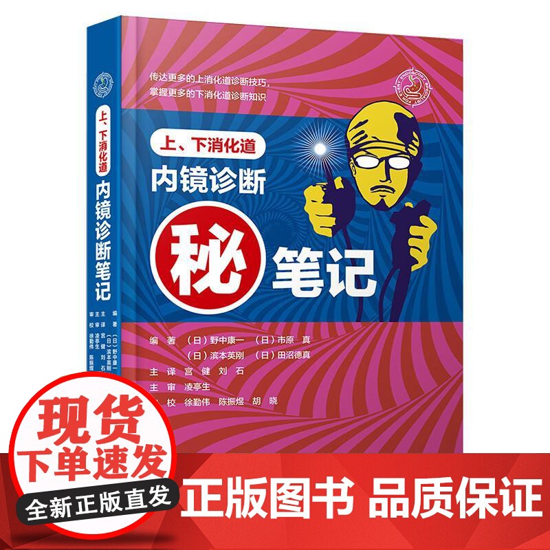 上下消化道内镜诊断笔记 野中康编著 消化道内镜操作注意事项中初级内镜医生参考书临床医学消化科常见病诊断治疗教程辽宁科技出高清大图