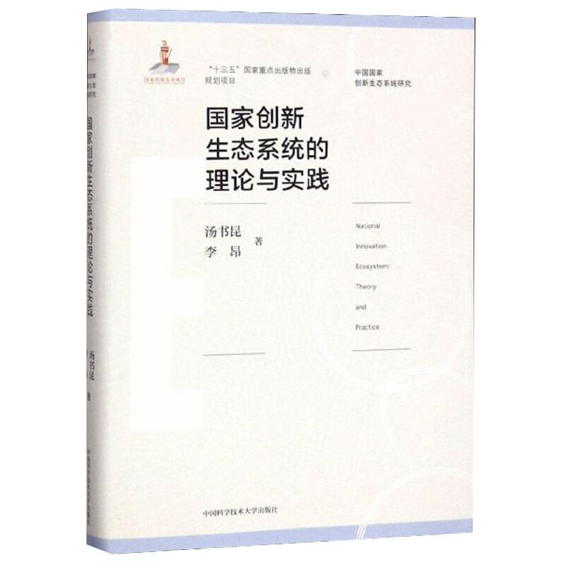 醉染图书创新生态系统的理论与实践9787312045554高清大图