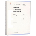 创新生态系统的理论与实践